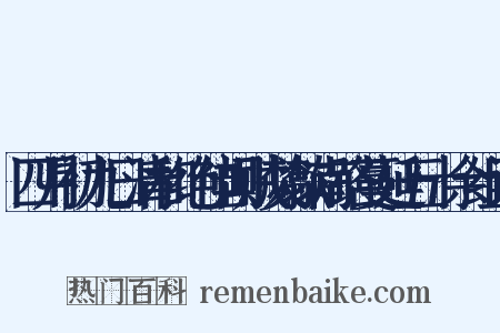 四月初九日清和绝佳闻贼焚歙南路蔓延五十余组词是什么意思的图片